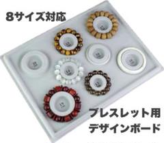 ブレスレット用デザインボード 天然石 アクセサリー 腕輪 パワーストーン