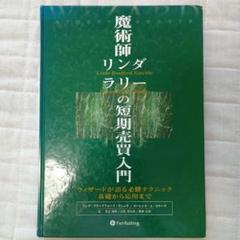 魔術師リンダ・ラリーの短期売買入門　パンローリング Pan;ウィザードブックシリーズ第1弾 魔術師リンダ・ラリーの短期