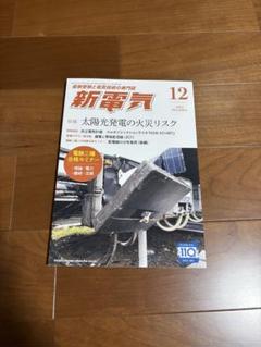 新電気 2024年12月号 太陽光発電の火災リスク
