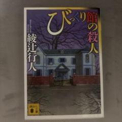 びっくり館の殺人