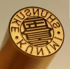 笑顔印☆ダブルネームWN印相
 【笑顔シリーズ 柘１２㎜】のサムネイル
