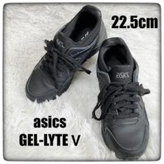 【美品】asicsアシックス GEL-LYTE Ⅴ 黒 size22.5cm