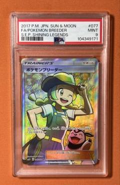 【PSA9】 ポケモンブリーダー SR 077/072 ポケモンカード ポケカ