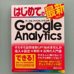 はじめてのグーグル アナリティクス入門