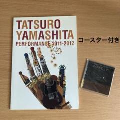山下達郎 ジャケット絵柄アクリルコースター 全8種コンプリート 非売品 新品 2025年最新】山下達郎コースターの人気アイテム - メルカリ