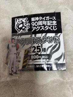 阪神 タイガース アクリルスタンド くじ 近本光司 BIG あたり 阪神タイガース 阪神 阪神くじ 90周年記念 アクスタくじ あたり