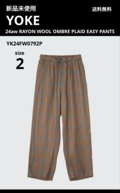 新品 YOKE 24aw オンブレチェック イージーパンツ茶 × 水色
