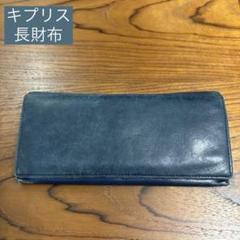 キプリス ネイビー レザー 長財布