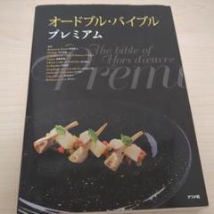 オードブル・バイブル プレミアム