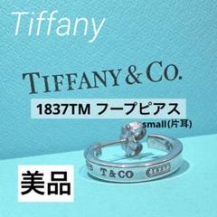 【Tiffany】1837TM フープピアス small 片耳 Tiffany】1837TMフープピアス スモール（片耳）