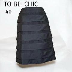 2025年最新】TO BE CHIC レディース ひざ丈スカートの人気