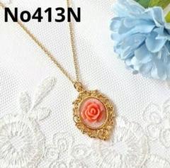No413N　バラ　ゴールド　アンティーク　華やか　ハンドメイド　ネックレス