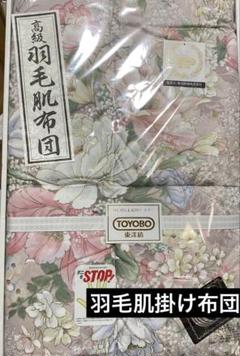 東洋紡　新品・未使用★肌羽根布団・肌掛け布団★フェザーケット
