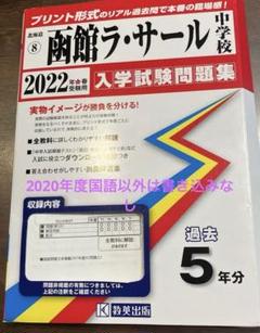 2025年最新】函館・ラサール中学校の人気アイテム - メルカリ