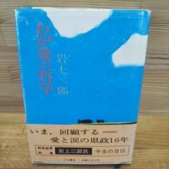 <貴重>初版 昭和51年 「わが愛の哲学」 岩上二郎 前茨城県知事 川又書店