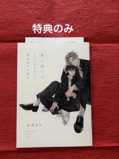 特典のみ‼️春に凪ぐ青 依波きさ アニメイト限定20P小冊子