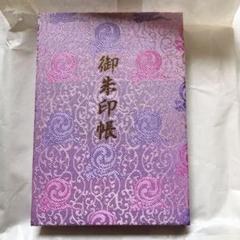 寒川神社 未使用ご朱印帳(ビニールカバー付き)