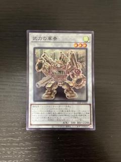 武力の軍奏　スーパー　3枚セット　遊戯王 武力の軍奏【スーパー】{21TP-JP202}《シンクロ》