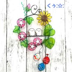 シマエナガと朝顔&ヒマワリ&水風船の夏リース ワイヤークラフト