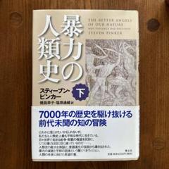 2025年最新】暴力の人類史の人気アイテム - メルカリ