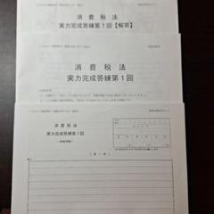 2025年最新】消費税法 答練の人気アイテム - メルカリ