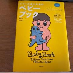 Amazon.co.jp: シアーズ博士夫妻のベビースリープブック