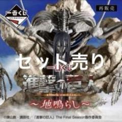 一番くじ 進撃の巨人 地鳴らし まとめ売り b c d e 終尾の巨人