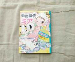 動物探偵ミア　ひつじレースで大騒ぎ！
