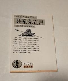 2025年最新】共産党宣言の人気アイテム - メルカリ
