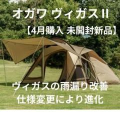 オガワ　ヴィガス　2665 使用感少なめ Amazon | ogawa(オガワ) テント ロッジドーム ヴィガス [2~3人用