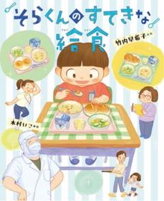そらくんのすてきな給食 (えほんのもり)／竹内早希子:作・木村いこ:絵