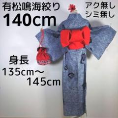 有松鳴海絞り　レトロ　浴衣　セット　140cm　女の子　作り帯　赤　髪飾り　巾着