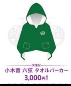 アウターウェア　○○の主役は我々だ! 天落記 小木曽六弦 タオルパーカー 「ニコニコ超会議2023」 魔界の主役は我々だ！ ゾム 天落記 小木曽六弦 タオルパーカー