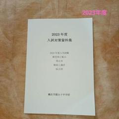 鴎友学園女子中　2023年度入試対策資料集