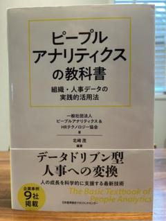ピープルアナリティクスの教科書