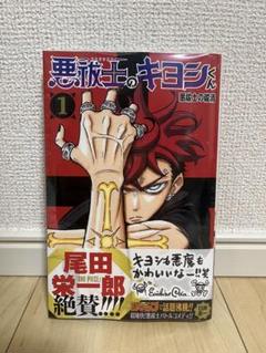 定期購読者100名限定【悪祓士のキヨシくん】アクリルキーホルダー3個セット 悪祓士のキヨシくん 3／臼井 彰一 | 集英社 ― SHUEISHA ―