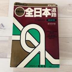 グランプリ　全日本道路　旺文社