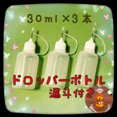ドロッパーボトル ニードルボトル 手芸 注入 補充 補修 30ml3本 漏斗付