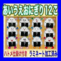 あいうえおにぎり大きめ12個プラス楽しいおまけ2個カードシアター保育 仕掛け付き