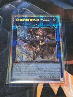 遊戯王OCG 鉄獣式撃滅兵装“Ｍｏｕｓｅｒ”プリシク