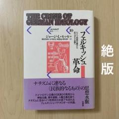 モッセ　フェルキッシュ革命 : ドイツ民族主義から反ユダヤ主義へ フェルキッシュ革命: ドイツ民族主義から反ユダヤ主義へ