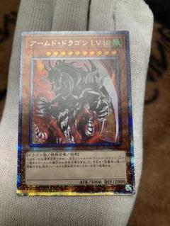 遊戯王 アームド・ドラゴン LV10