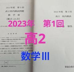 5年分　鉄緑会校内模試 高1第2回 鉄緑会 講評付校内模試 高校1年第1回と第2回 - メルカリ
