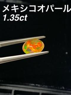超目玉！！！！売り切り値下げ❣️メキシコオパールルース　1.３５ct