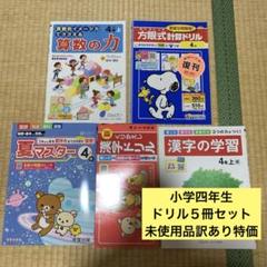 未使用品！小学四年生ドリル５冊セット！訳あり特価！