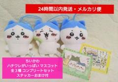 ちいかわ　ハチワレ　ハチワレがいっぱいマスコット　どんぐり　セット ちいかわ ハチワレがいっぱいマスコット｜タイトーの3月の