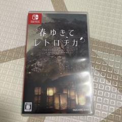 春ゆきてレトロチカ