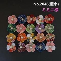 つまみ細工パーツ　No.2046