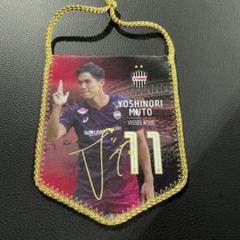ヴィッセル神戸 武藤嘉紀 ミニペナント