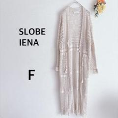 スローブイエナ　SLOBE IENA　サマーカーディガン　ロング　透かし編み　Ｆ